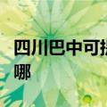 四川巴中可提供荣事达洗衣机维修服务地址在哪