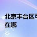 北京丰台区可提供格兰仕洗衣机维修服务地址在哪