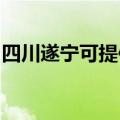 四川遂宁可提供志高洗衣机维修服务地址在哪