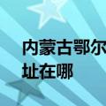 内蒙古鄂尔多斯可提供SKG冰箱维修服务地址在哪