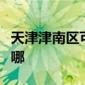 天津津南区可提供春兰洗衣机维修服务地址在哪