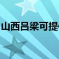 山西吕梁可提供海尔壁挂炉维修服务地址在哪