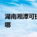 湖南湘潭可提供西门子洗衣机维修服务地址在哪