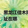 黑龙江佳木斯可提供格兰仕洗衣机维修服务地址在哪