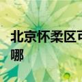 北京怀柔区可提供海尔壁挂炉维修服务地址在哪