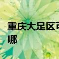 重庆大足区可提供海尔壁挂炉维修服务地址在哪