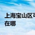 上海宝山区可提供卡萨帝洗衣机维修服务地址在哪