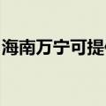 海南万宁可提供统帅洗衣机维修服务地址在哪