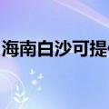 海南白沙可提供海尔壁挂炉维修服务地址在哪