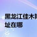 黑龙江佳木斯可提供惠而浦洗衣机维修服务地址在哪