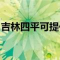 吉林四平可提供海尔洗衣机维修服务地址在哪