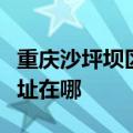 重庆沙坪坝区可提供西门子洗衣机维修服务地址在哪