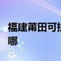 福建莆田可提供惠而浦洗衣机维修服务地址在哪