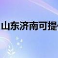 山东济南可提供金羚洗衣机维修服务地址在哪