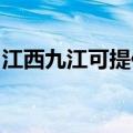 江西九江可提供海信洗衣机维修服务地址在哪