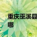 重庆巫溪县可提供SKG冰箱维修服务地址在哪