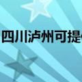 四川泸州可提供统帅洗衣机维修服务地址在哪