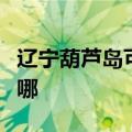 辽宁葫芦岛可提供三洋洗衣机维修服务地址在哪