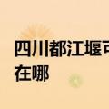 四川都江堰可提供澳柯玛洗衣机维修服务地址在哪