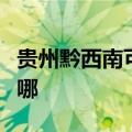 贵州黔西南可提供东芝洗衣机维修服务地址在哪