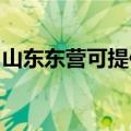 山东东营可提供博世洗衣机维修服务地址在哪