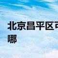 北京昌平区可提供松下洗衣机维修服务地址在哪