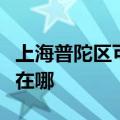 上海普陀区可提供格兰仕洗衣机维修服务地址在哪