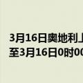 3月16日奥地利上奥地利州疫情最新消息-截至上奥地利州截至3月16日0时00分(北京时间）疫情数据统计