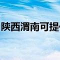 陕西渭南可提供海信洗衣机维修服务地址在哪