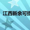 江西新余可提供威力冰箱维修服务地址在哪