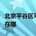 北京平谷区可提供卡萨帝洗衣机维修服务地址在哪