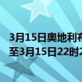 3月15日奥地利布尔根兰州疫情最新消息-截至布尔根兰州截至3月15日22时27分(北京时间）疫情数据统计