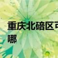 重庆北碚区可提供东芝洗衣机维修服务地址在哪