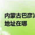 内蒙古巴彦淖尔可提供澳柯玛洗衣机维修服务地址在哪