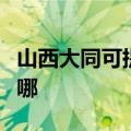 山西大同可提供格兰仕洗衣机维修服务地址在哪