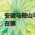 安徽马鞍山可提供荣事达洗衣机维修服务地址在哪