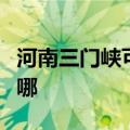 河南三门峡可提供康佳洗衣机维修服务地址在哪