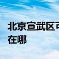 北京宣武区可提供西门子洗衣机维修服务地址在哪