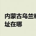 内蒙古乌兰察布可提供海信洗衣机维修服务地址在哪