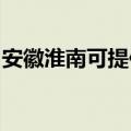 安徽淮南可提供康佳洗衣机维修服务地址在哪