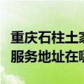 重庆石柱土家族自治县可提供海尔洗衣机维修服务地址在哪