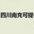 四川南充可提供松下洗衣机维修服务地址在哪