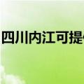 四川内江可提供海信洗衣机维修服务地址在哪