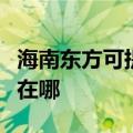 海南东方可提供伊莱克斯洗衣机维修服务地址在哪