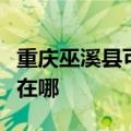 重庆巫溪县可提供卡萨帝洗衣机维修服务地址在哪