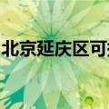 北京延庆区可提供科龙冰箱维修服务地址在哪