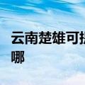 云南楚雄可提供澳柯玛洗衣机维修服务地址在哪