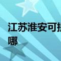 江苏淮安可提供艾诺基壁挂炉维修服务地址在哪