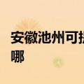 安徽池州可提供万家乐洗碗机维修服务地址在哪