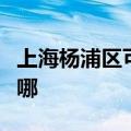 上海杨浦区可提供火王壁挂炉维修服务地址在哪